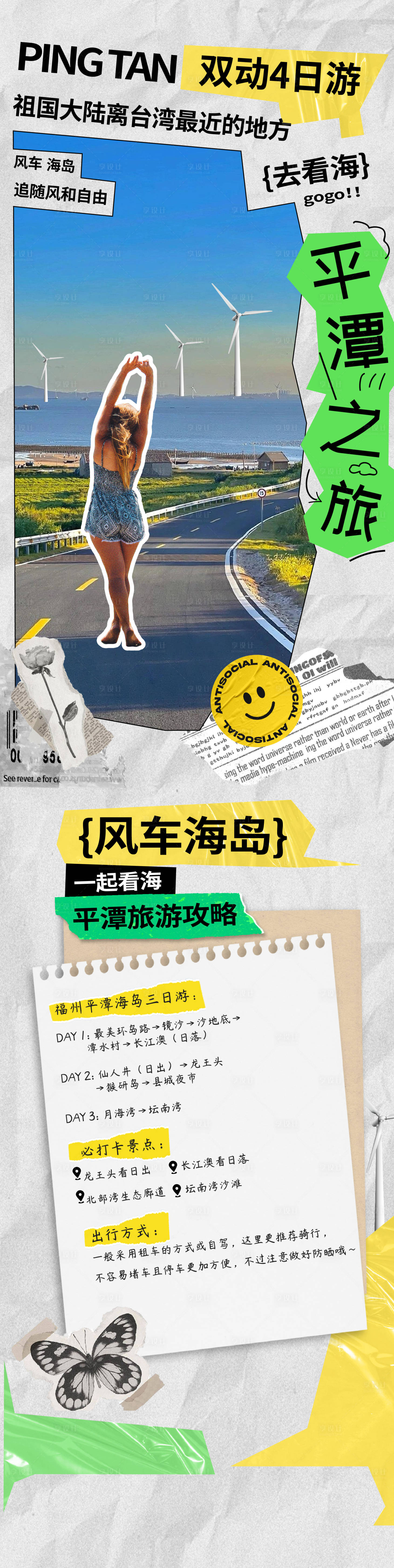 源文件下载【享设计】搜索编号：74570019004922530【平潭海边旅游攻略长图拼贴海报】