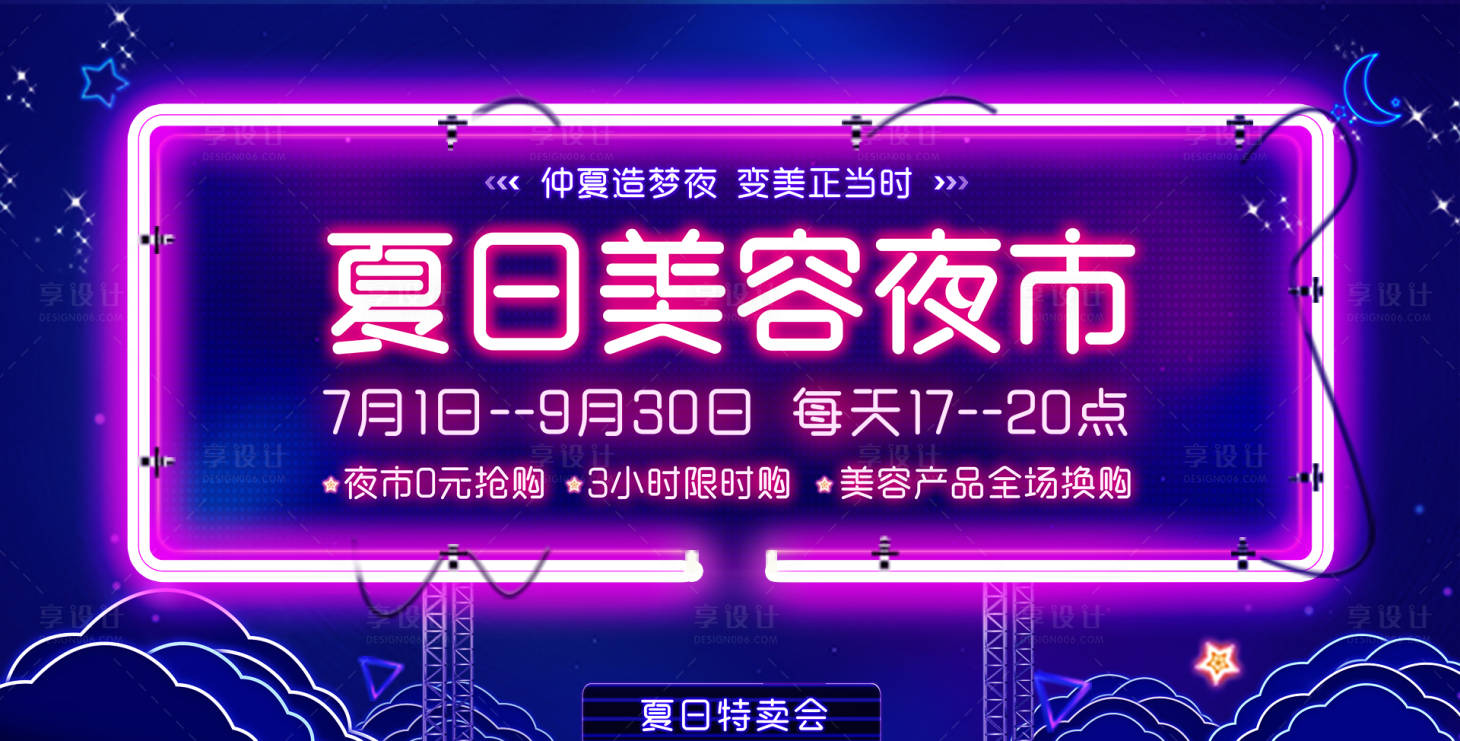 源文件下载【享设计】搜索编号：27130018832093798【美容夜市海报背景板】