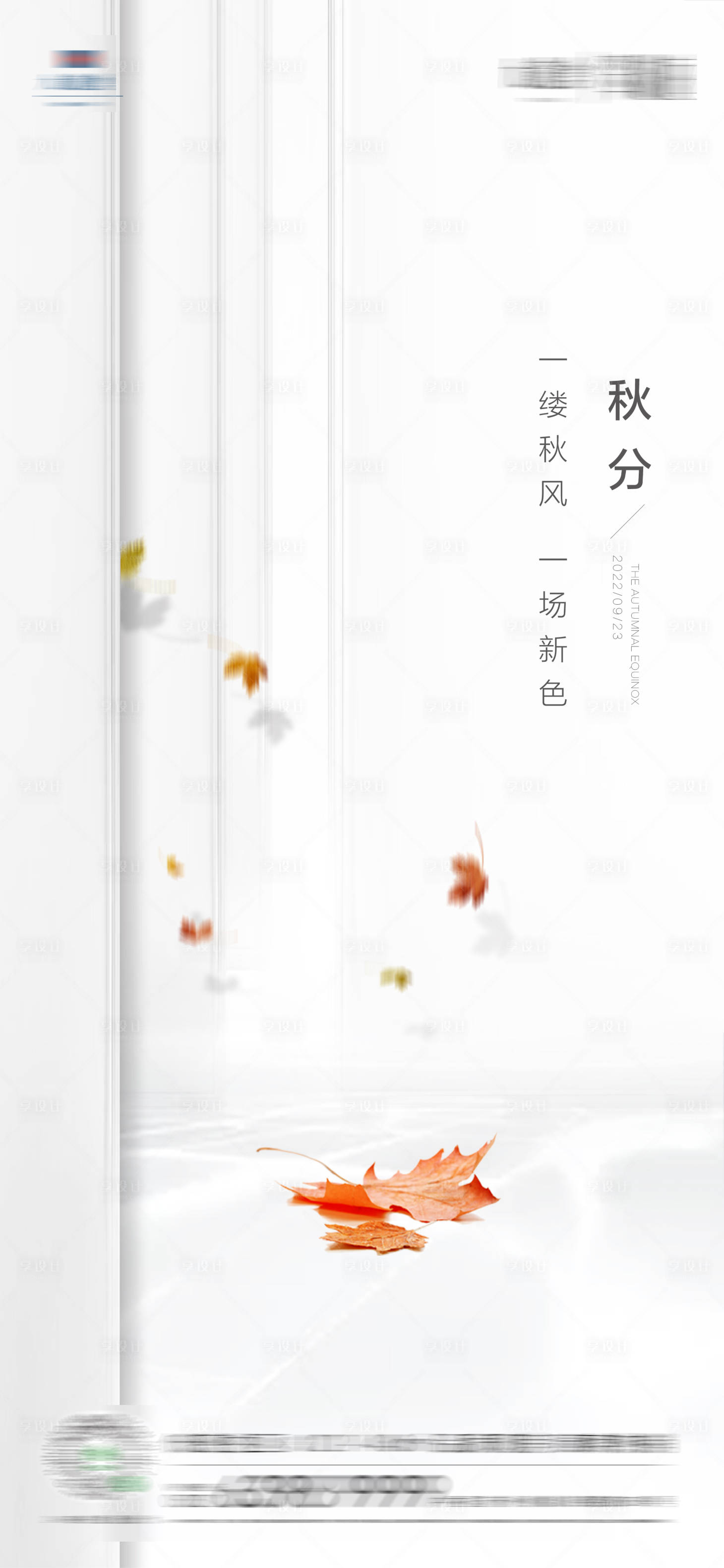 源文件下載【享設計】搜索編號：83170018767431093【地產秋分海報】