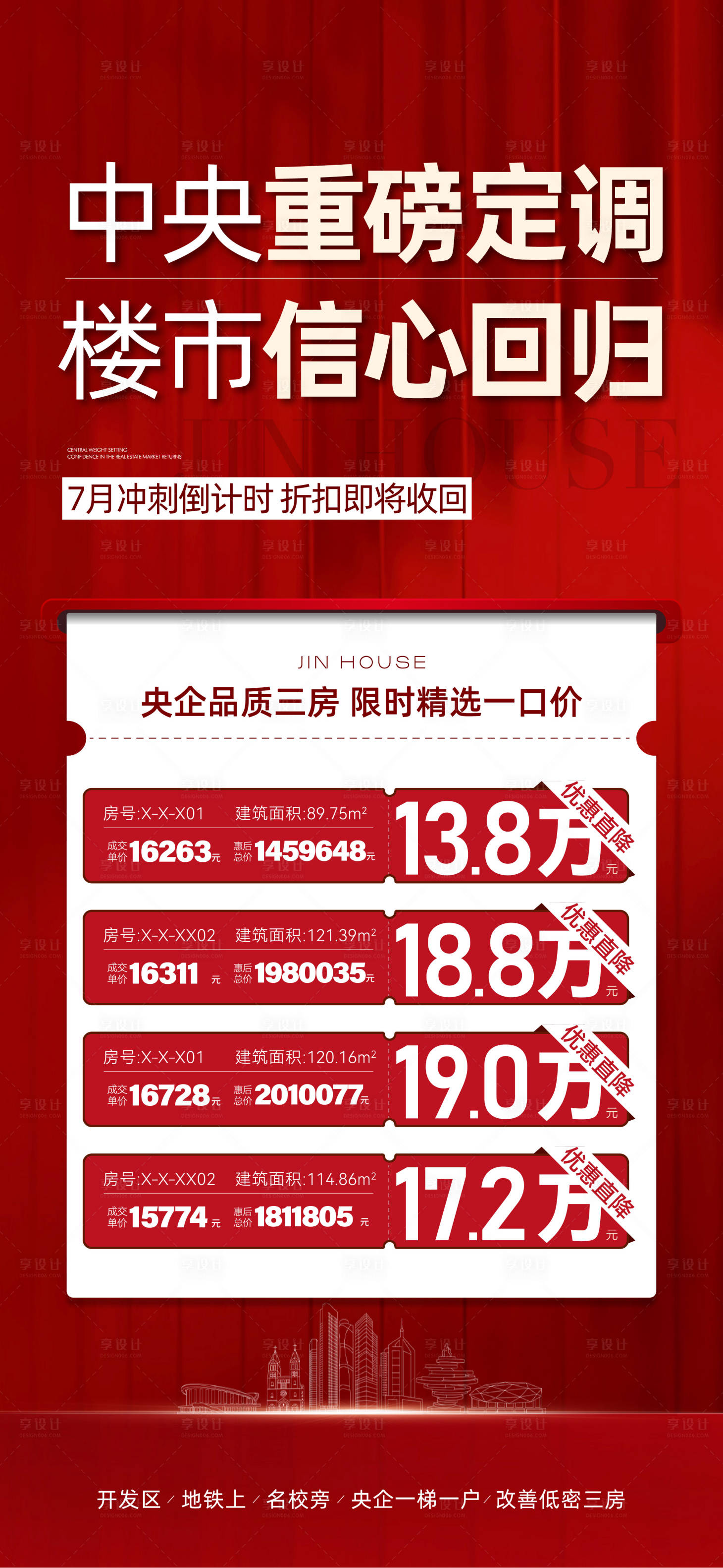 源文件下載【享設計】搜索編號：17080018618003684【特價房海報】