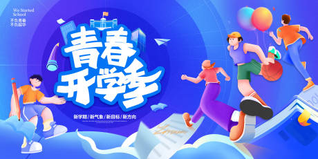 源文件下载【开学季活动背景板】编号：74650019046346481