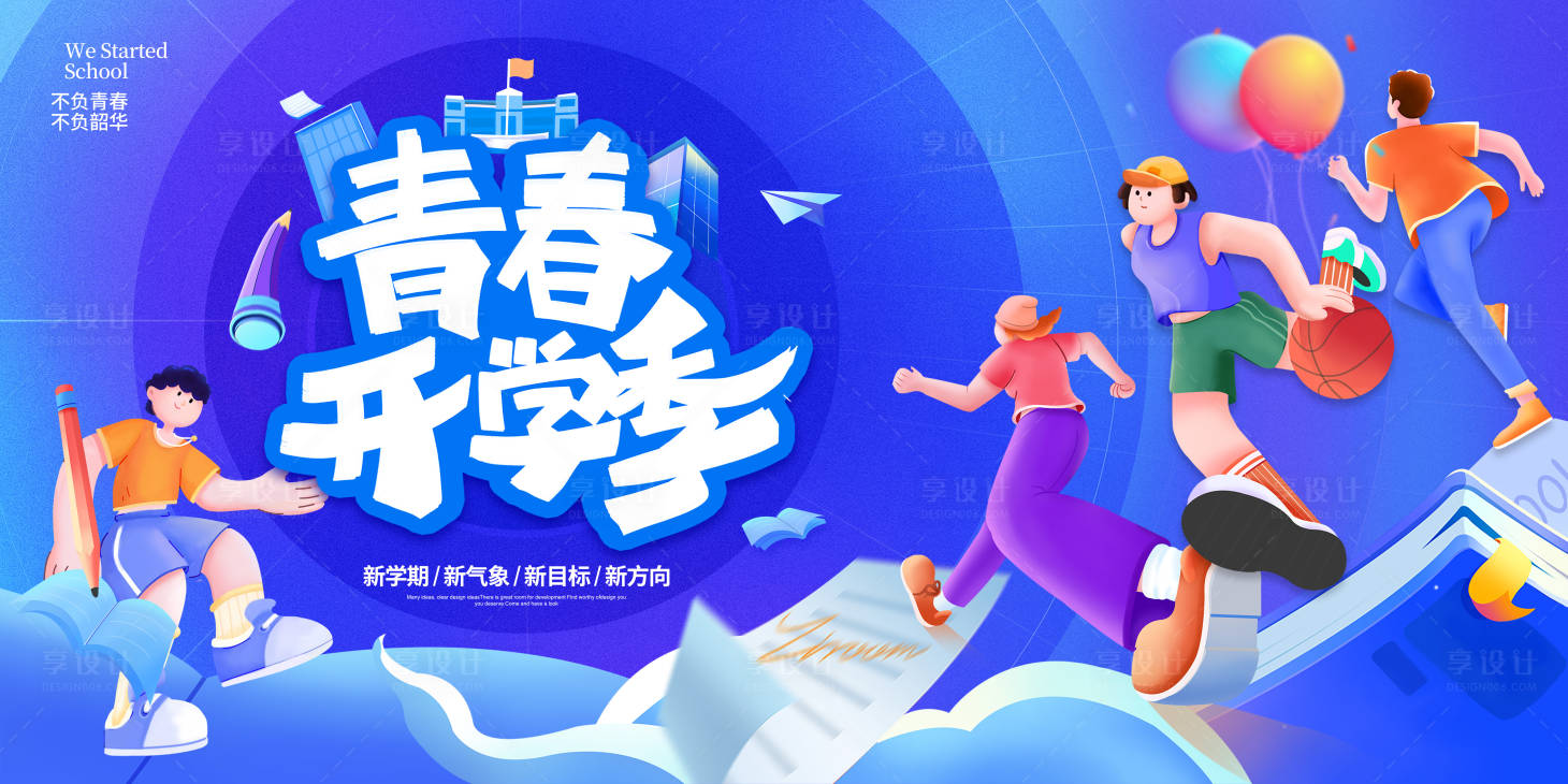 源文件下载【享设计】搜索编号：74650019046346481【开学季活动背景板】