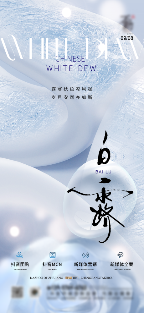 源文件下载【白露海报】编号：50830018920272436