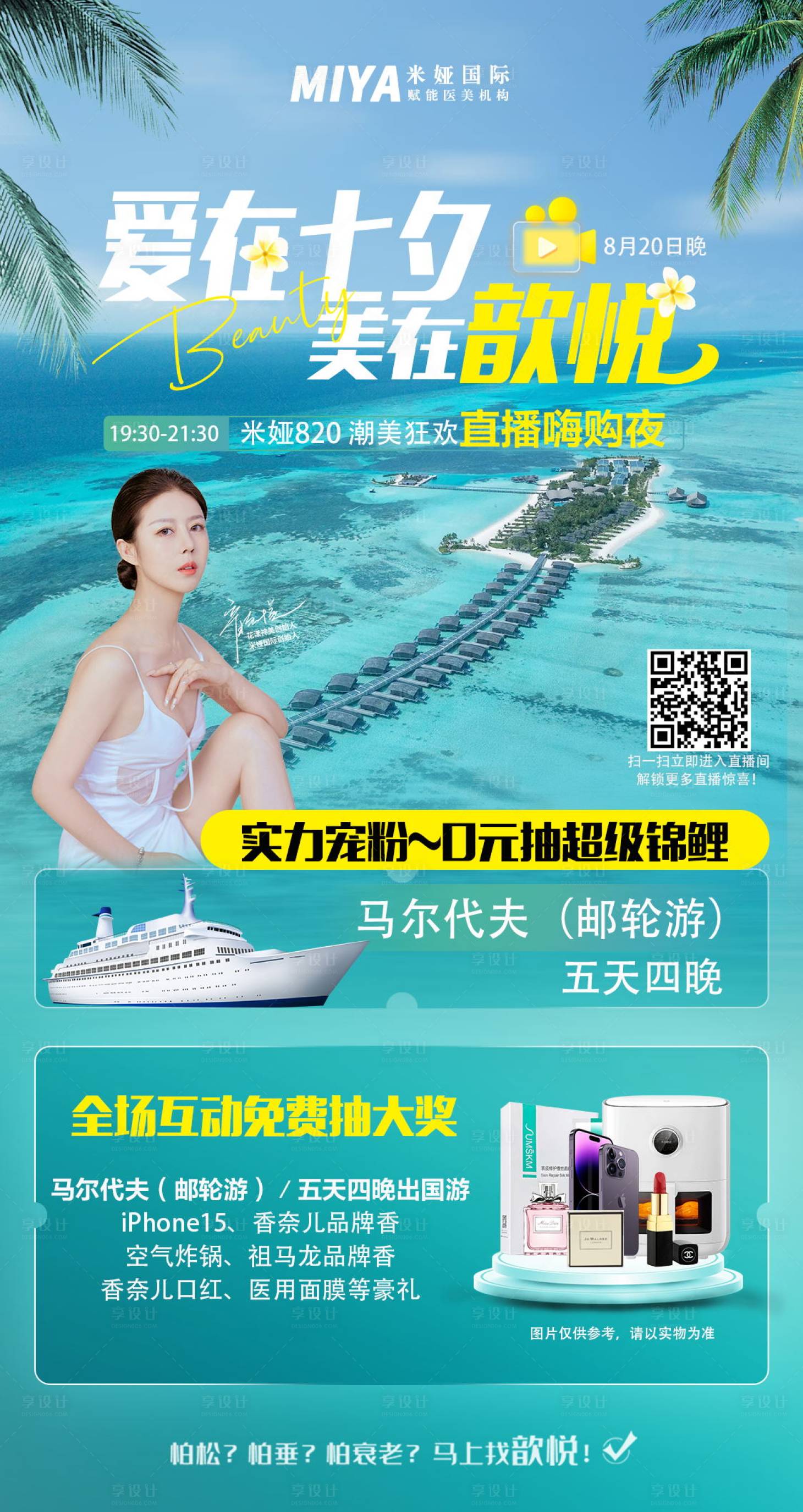 源文件下载【医美七夕促销海报】编号：75610018622372400