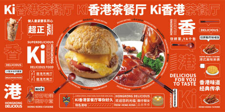 源文件下载【港式茶餐厅美食文化海报围挡】编号：55670018791031788