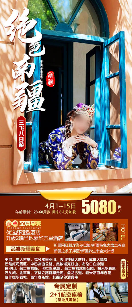 源文件下载【新疆乌鲁木齐旅游海报】编号：97820018435972912