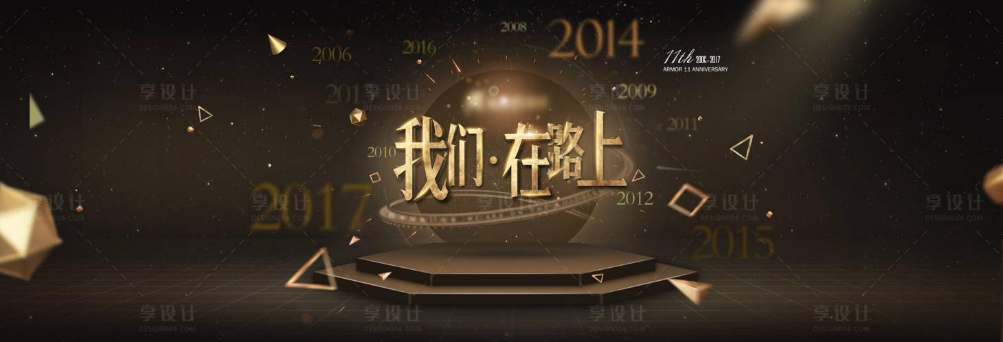 源文件下载【享设计】搜索编号：43470018863569717【周年庆展板主视觉】