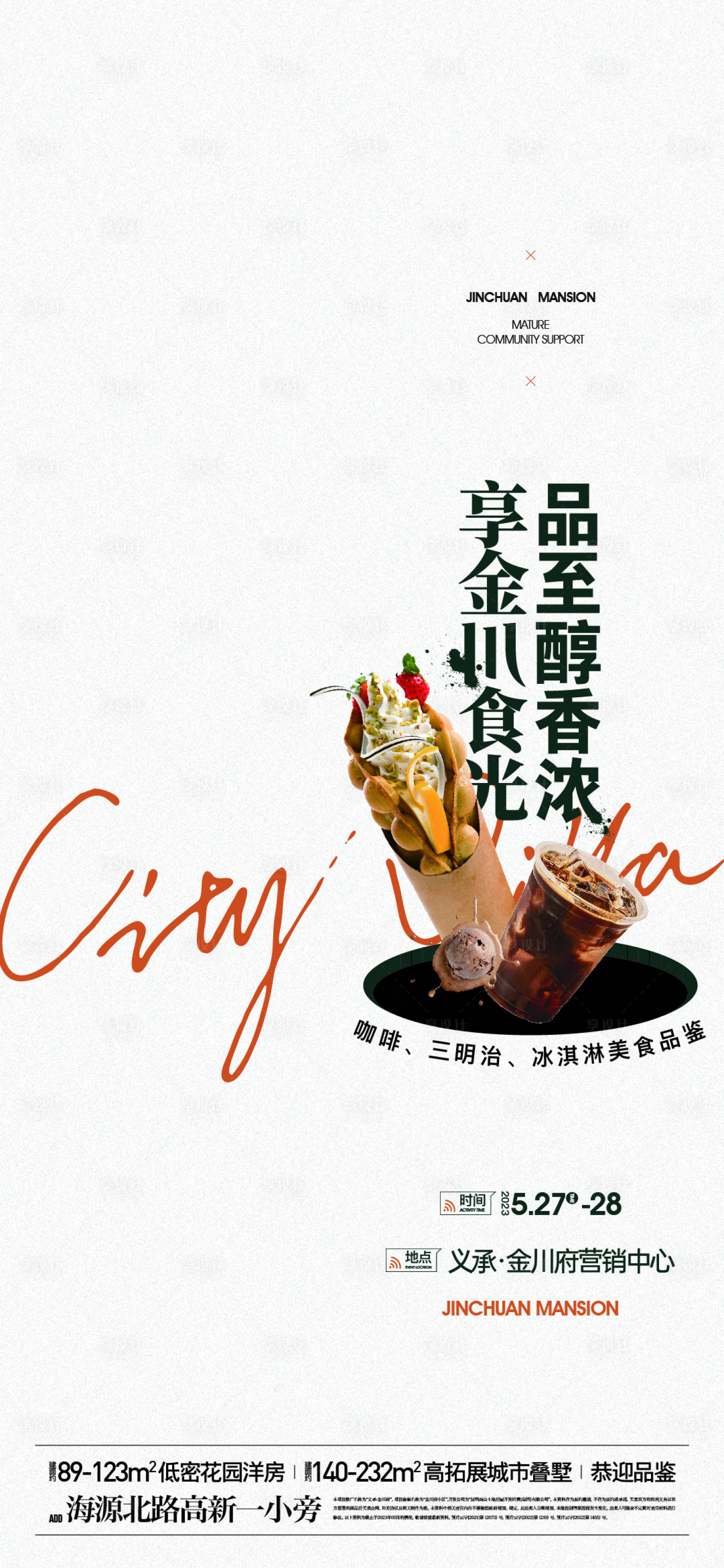 源文件下载【享设计】搜索编号：63500018725714528【暖场活动海报】