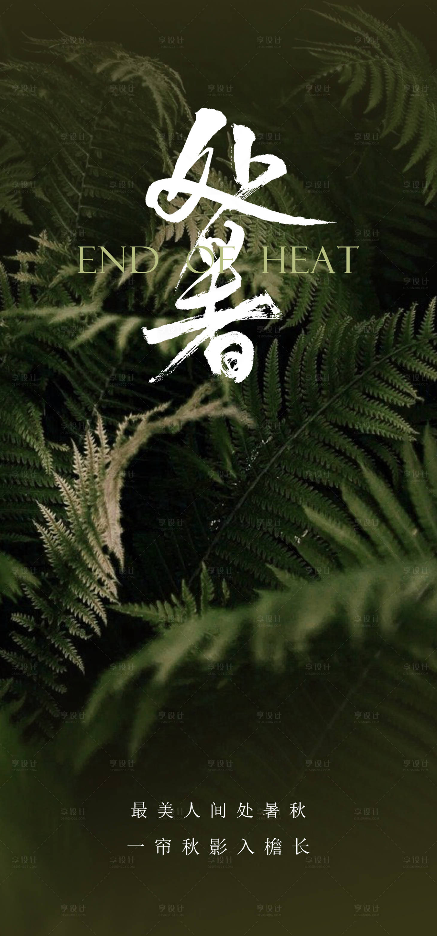 源文件下載【享設(shè)計(jì)】搜索編號(hào)：69740018904891639【處暑節(jié)氣海報(bào)】