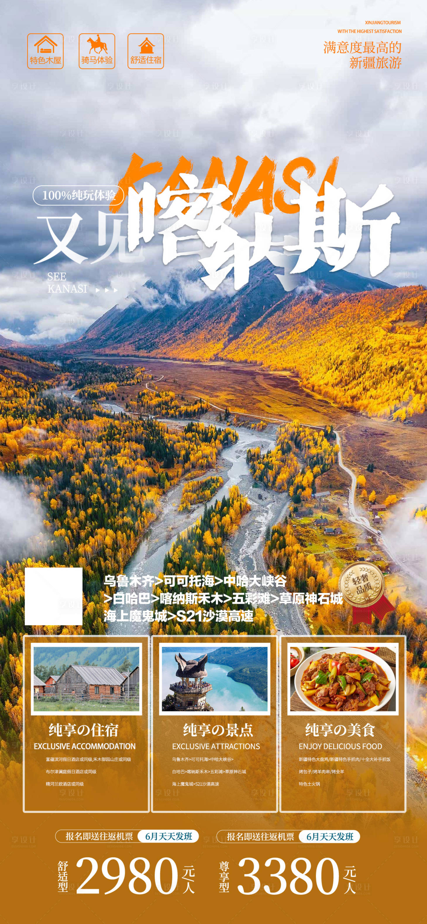 源文件下載【享設計】搜索編號：79870018893693280【秋季喀納斯旅游海報】