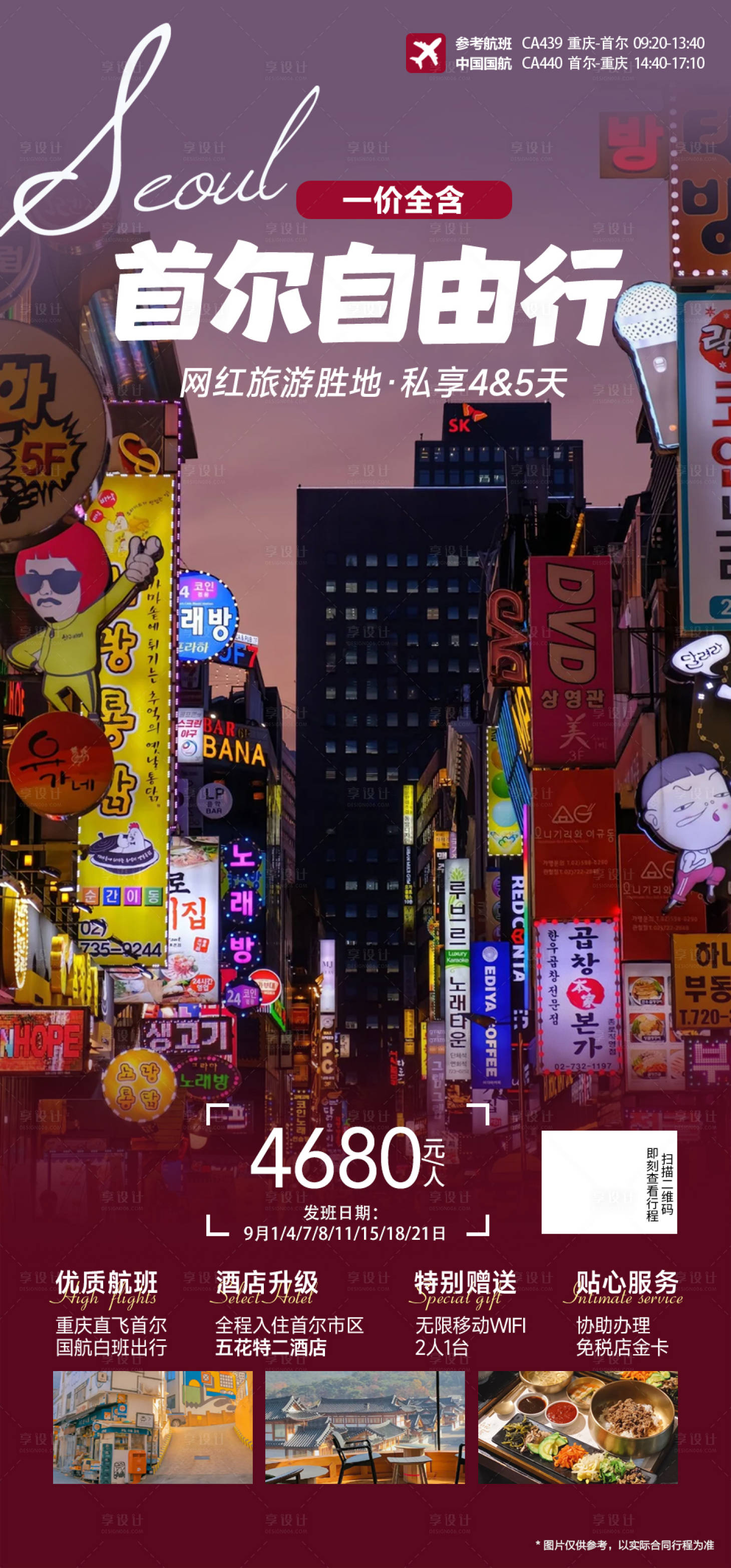 源文件下载【享设计】搜索编号：49100018881224250【韩国首尔自由行旅游海报】