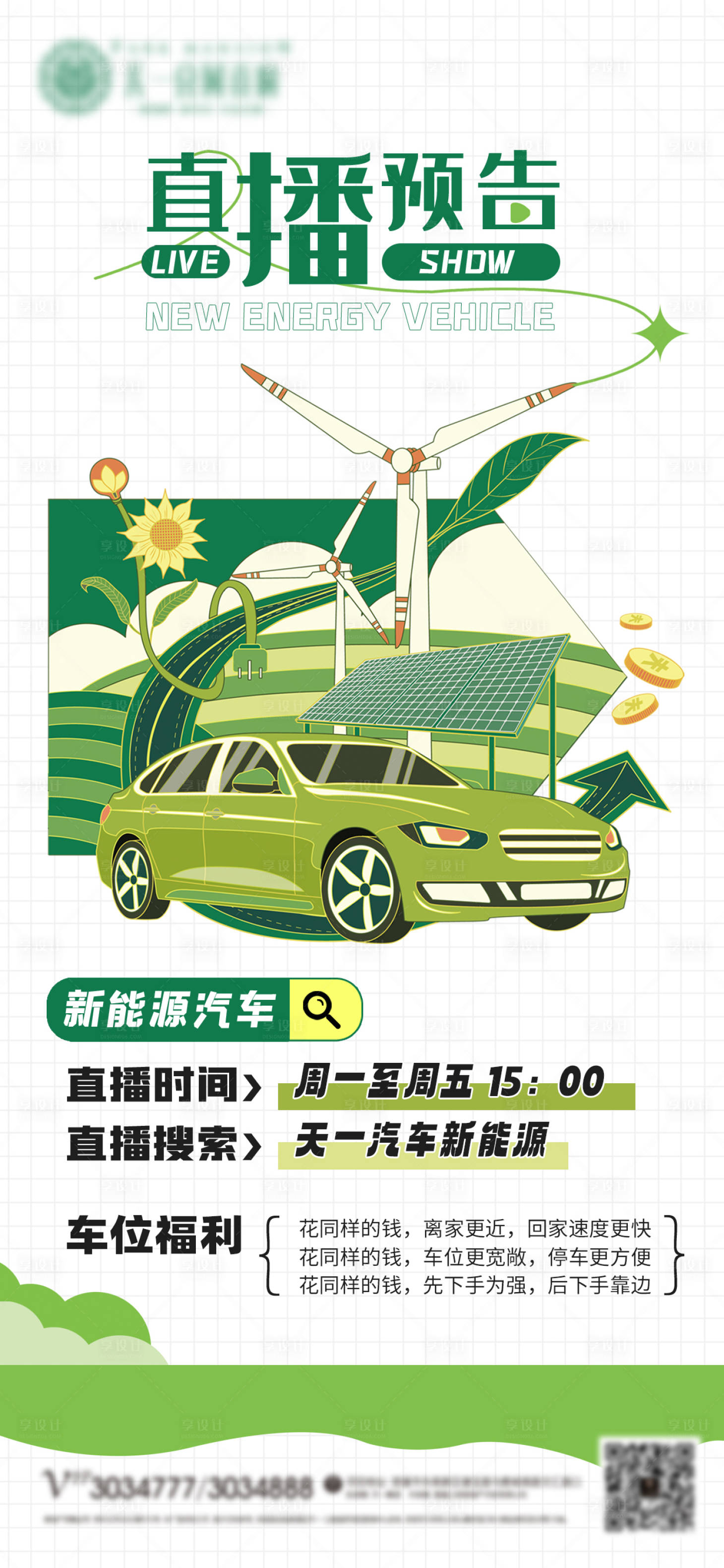 源文件下载【享设计】搜索编号：43720018867914592【新能源汽车直播海报】