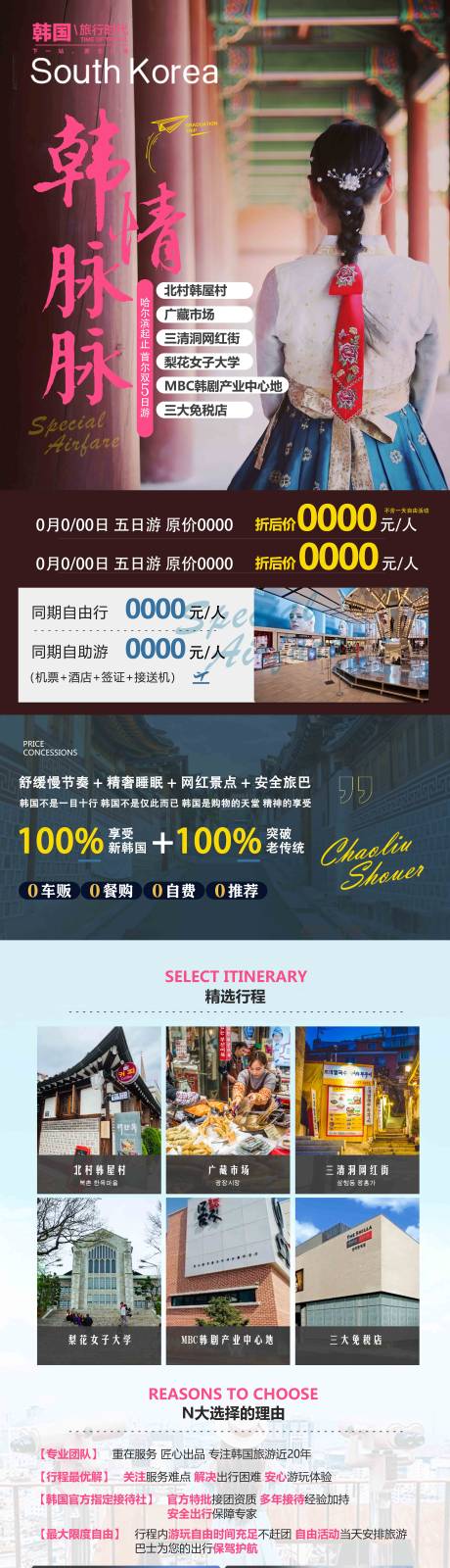源文件下载【韩情脉脉韩国旅游长图海报】编号：51220019069111910