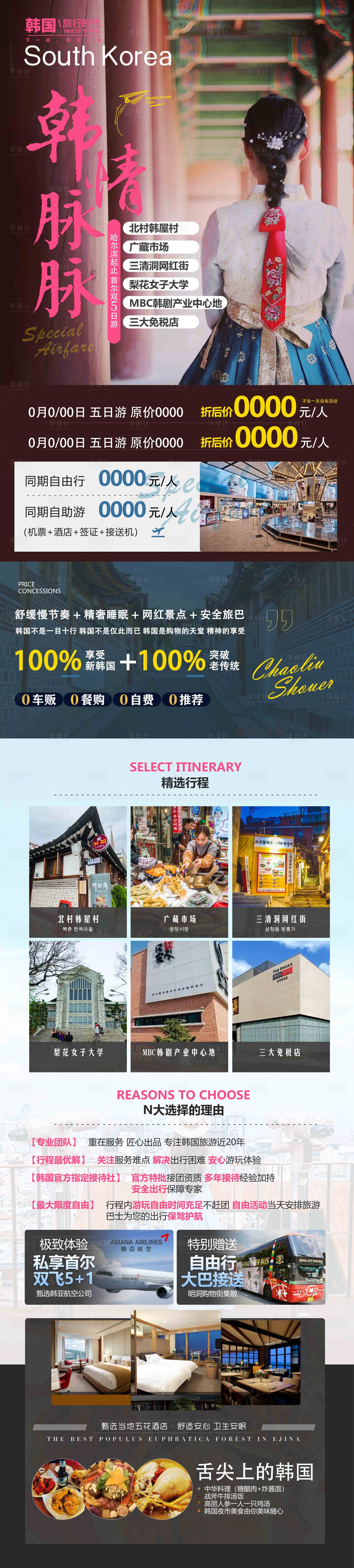 源文件下載【享設(shè)計(jì)】搜索編號(hào)：51220019069111910【韓情脈脈韓國(guó)旅游長(zhǎng)圖海報(bào)】