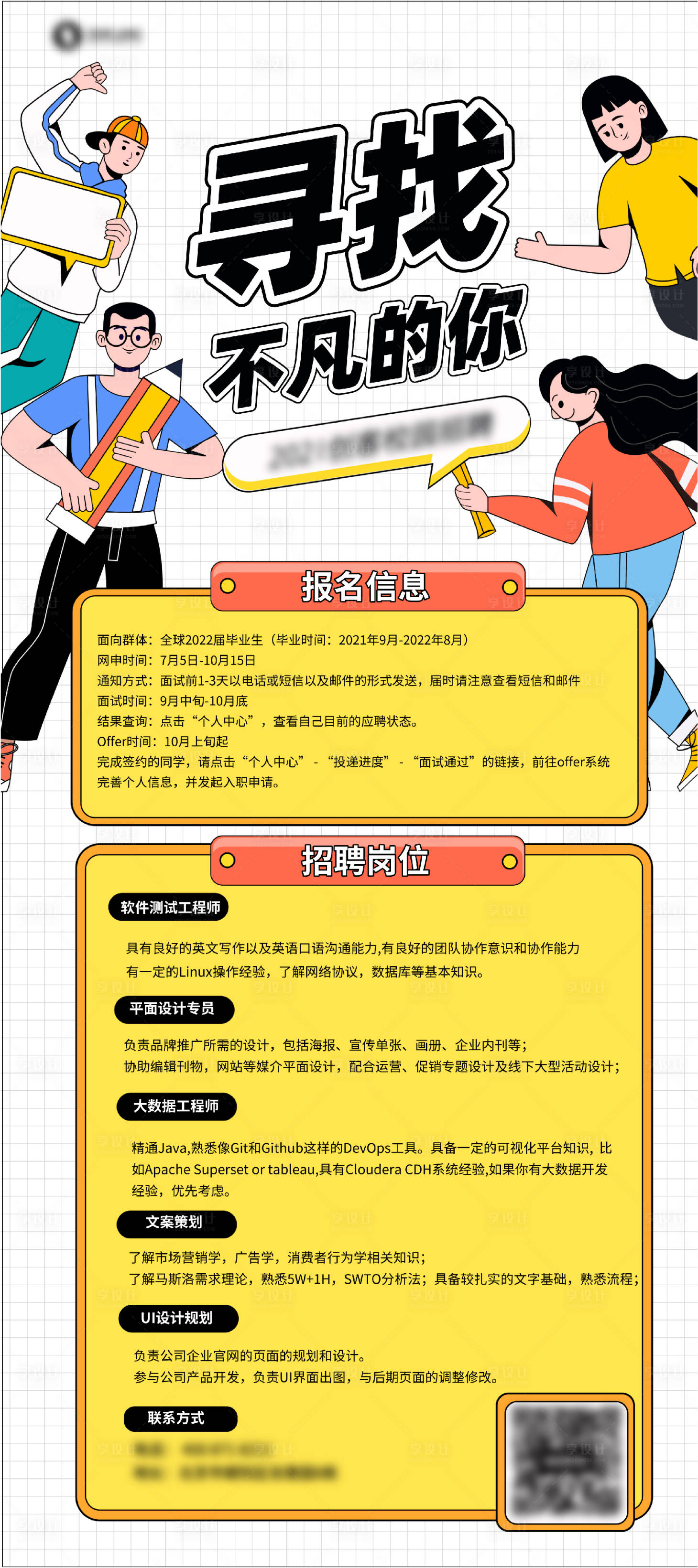源文件下載【享設計】搜索編號：22800018616611758【地產線描插畫風校園招聘海報】