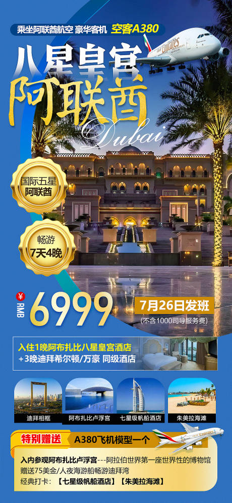源文件下载【迪拜阿联酋八星皇宫海报】编号：32360018551404800