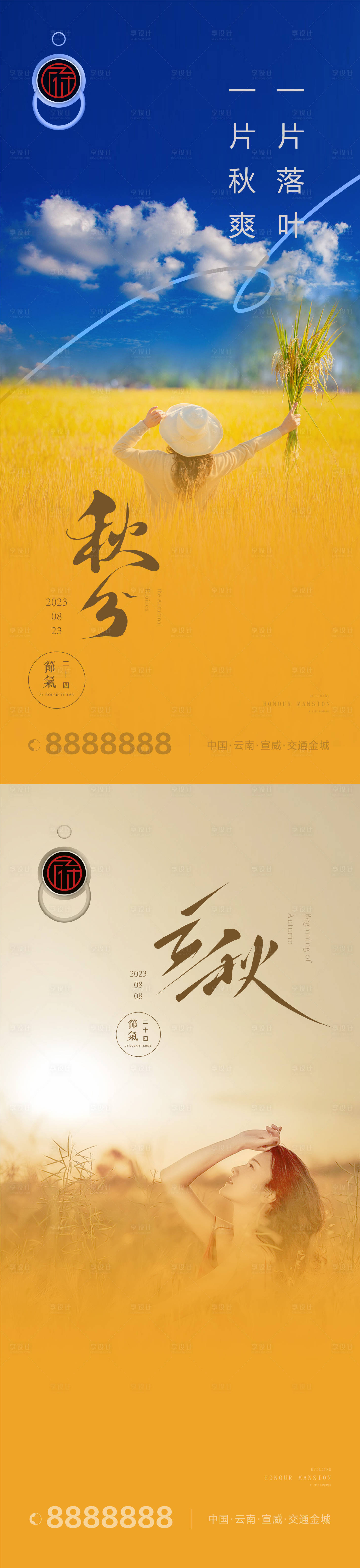 源文件下载【秋分立秋节气系列海报】编号：32050019061266744