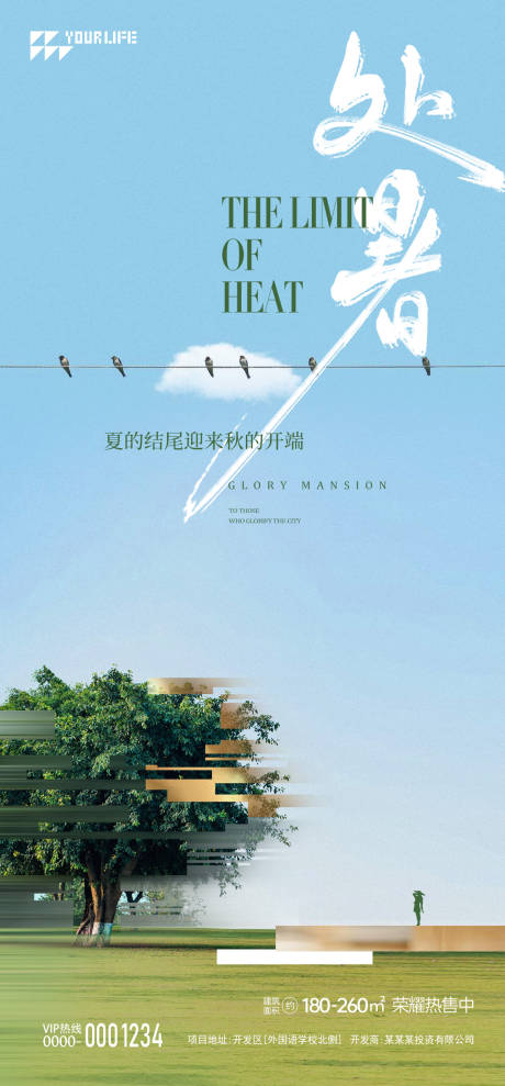 源文件下载【享设计】搜索编号：59610018897353205【处暑海报】