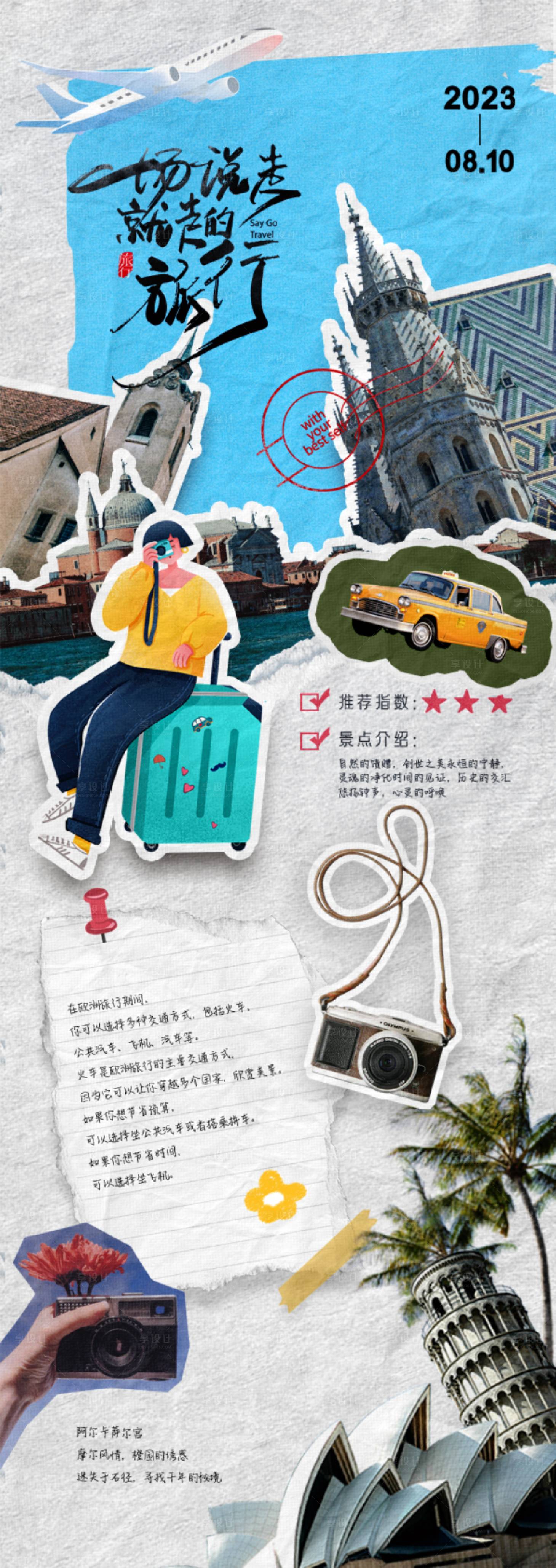源文件下載【享設(shè)計(jì)】搜索編號：74060018523946211【旅行活動(dòng)海報(bào)】