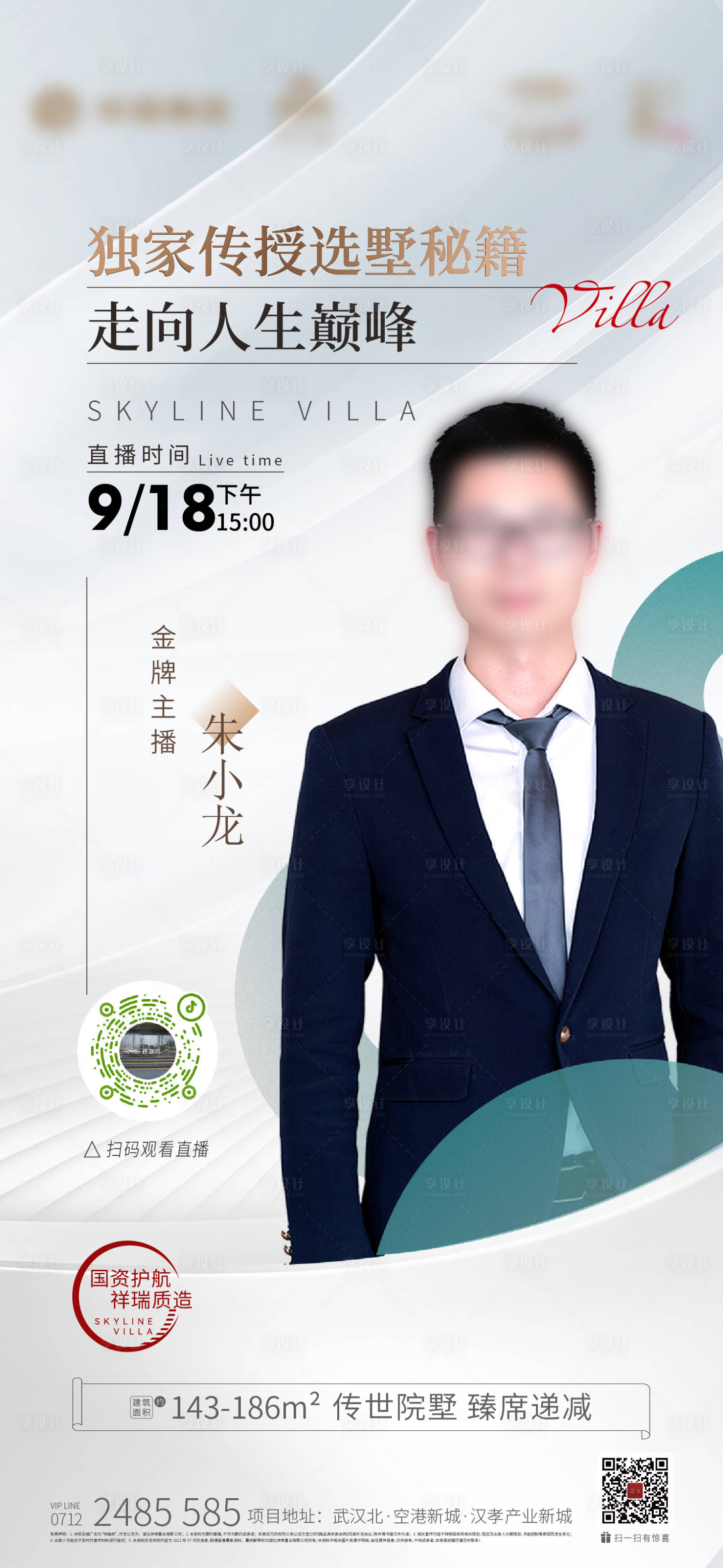 源文件下载【享设计】搜索编号：11970018709044261【地产主播海报】