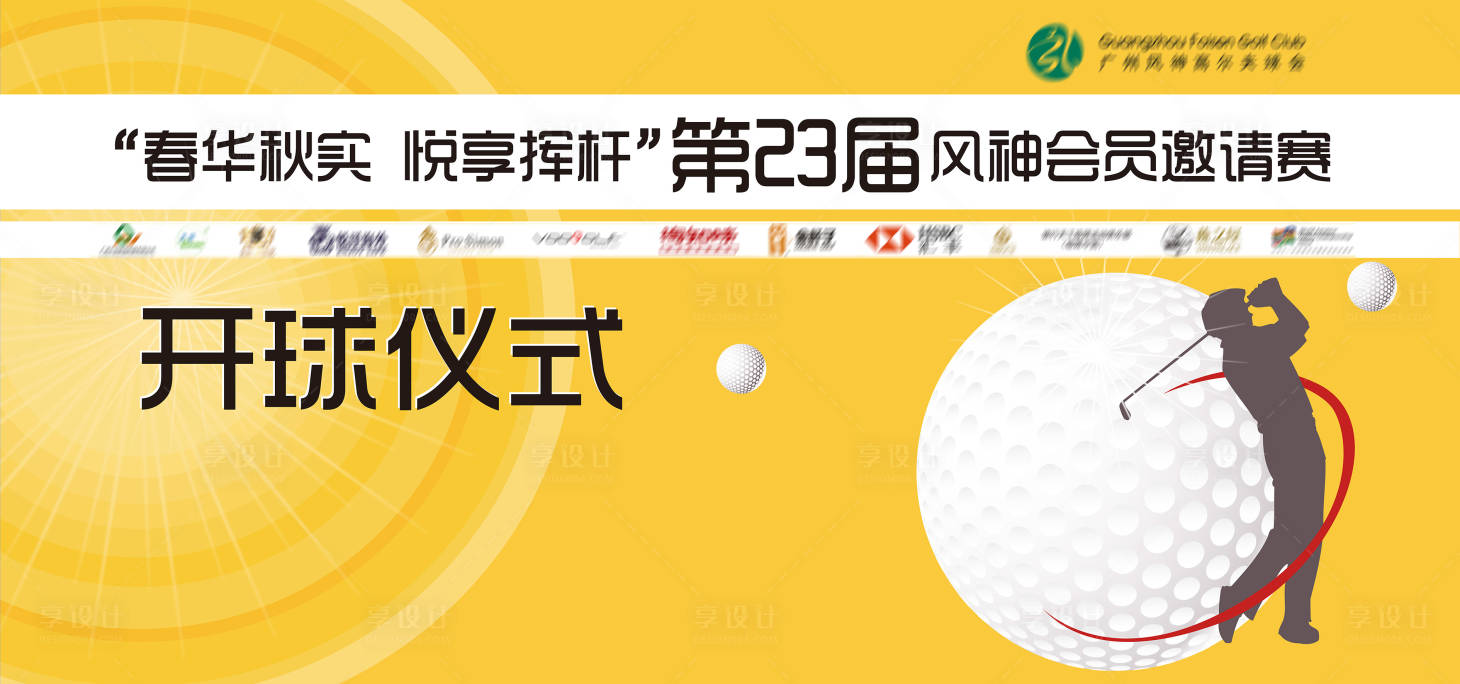 源文件下載【享設計】搜索編號：45050018542484076【高爾夫賽事背景板】