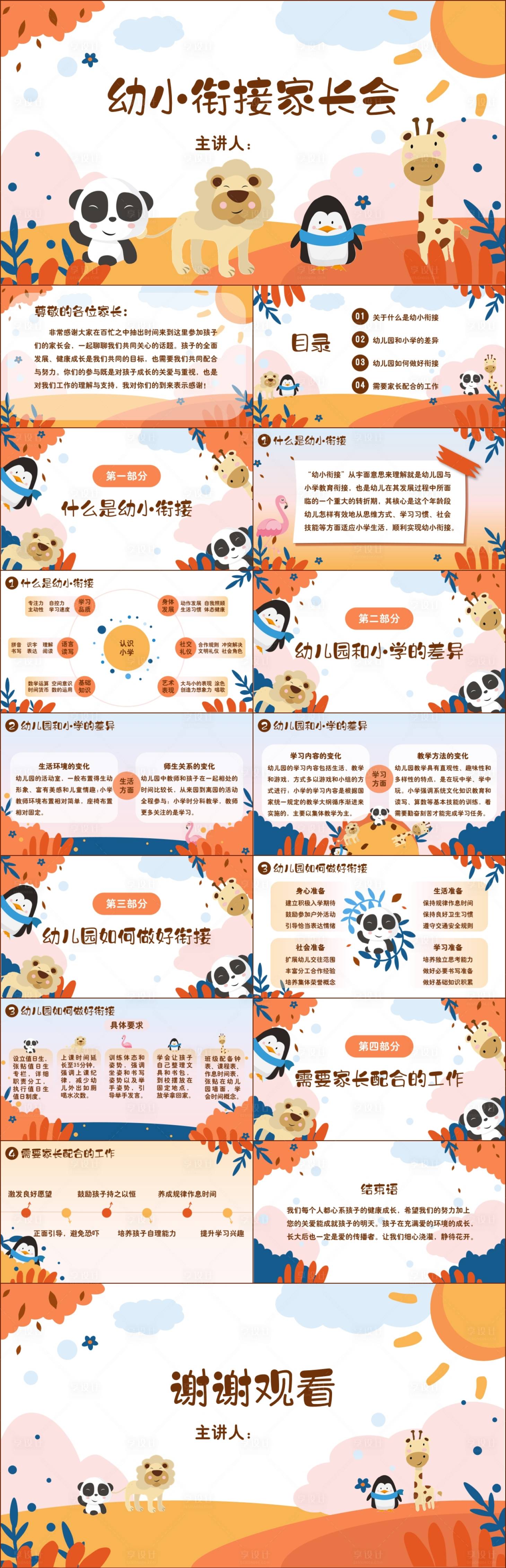 源文件下载【享设计】搜索编号：91200018533871326【幼小衔接家长会PPT】