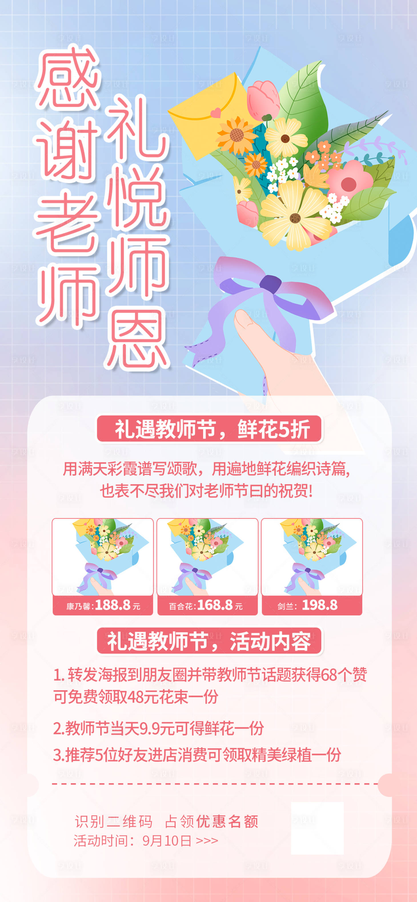 源文件下载【教师节花艺活动海报】编号：20230819113726544