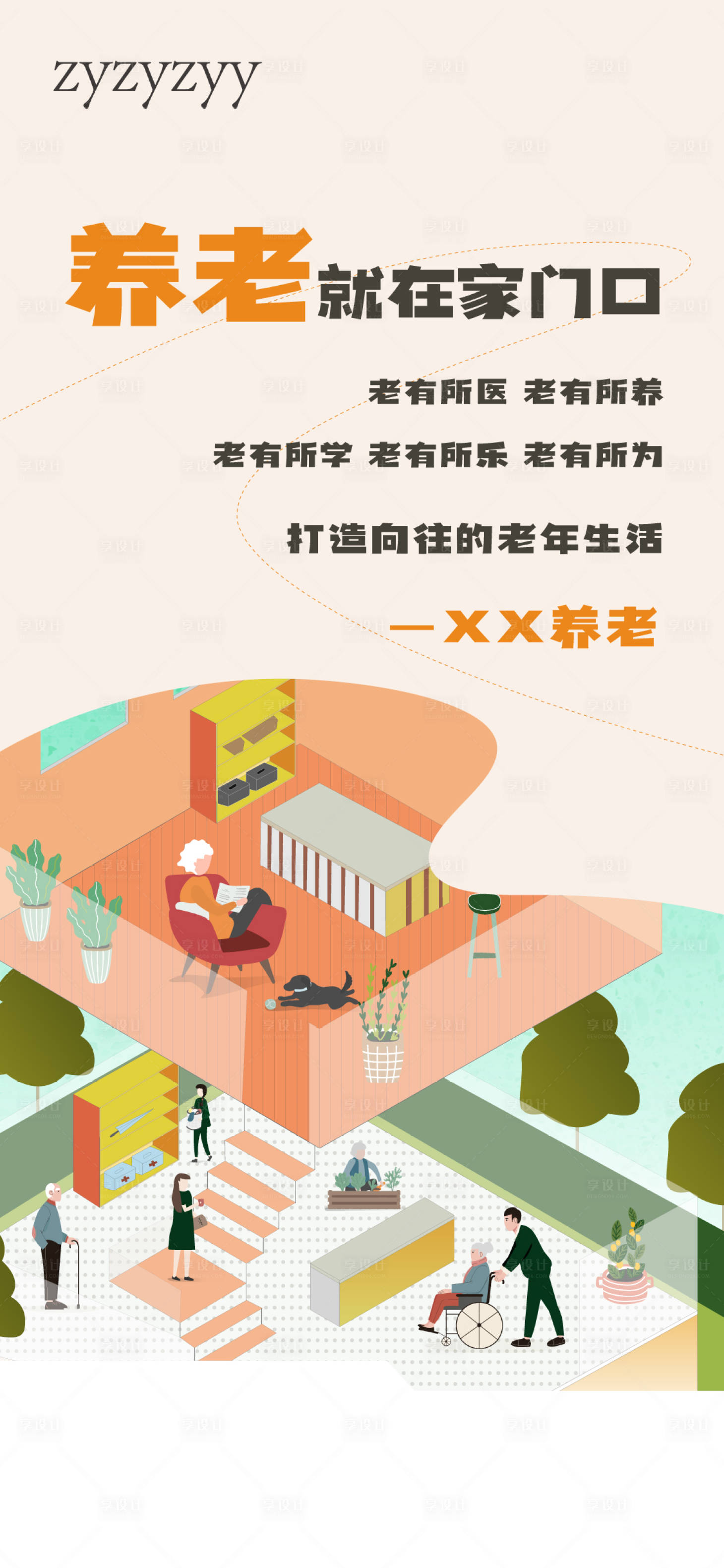 源文件下载【享设计】搜索编号：34310018639573189【养老就在家门口】