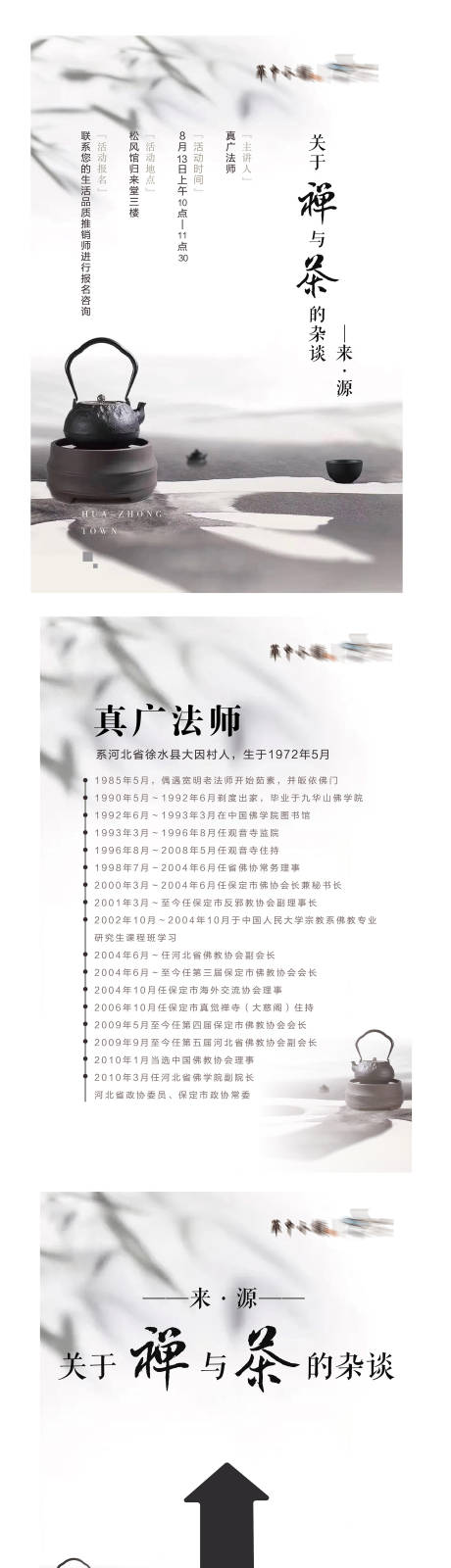 源文件下载【享设计】搜索编号：24120018674896564【国风禅与茶讲座系列展板】