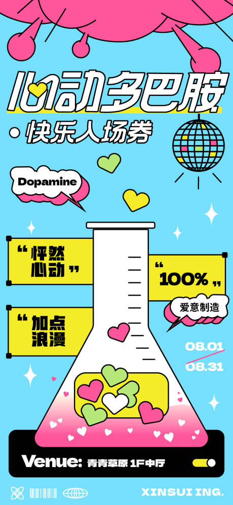 源文件下载【多巴胺爱情实验活动海报】编号：53310018992443945