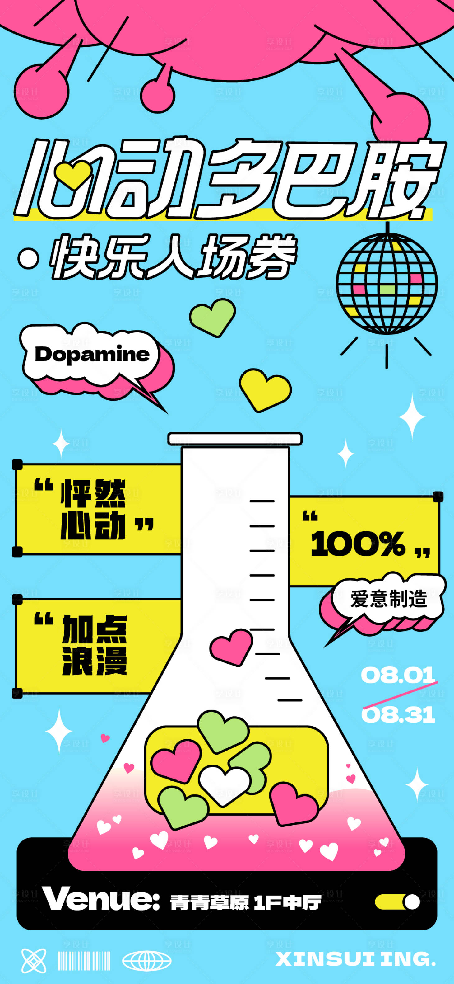 源文件下载【享设计】搜索编号：53310018992443945【多巴胺爱情实验活动海报】