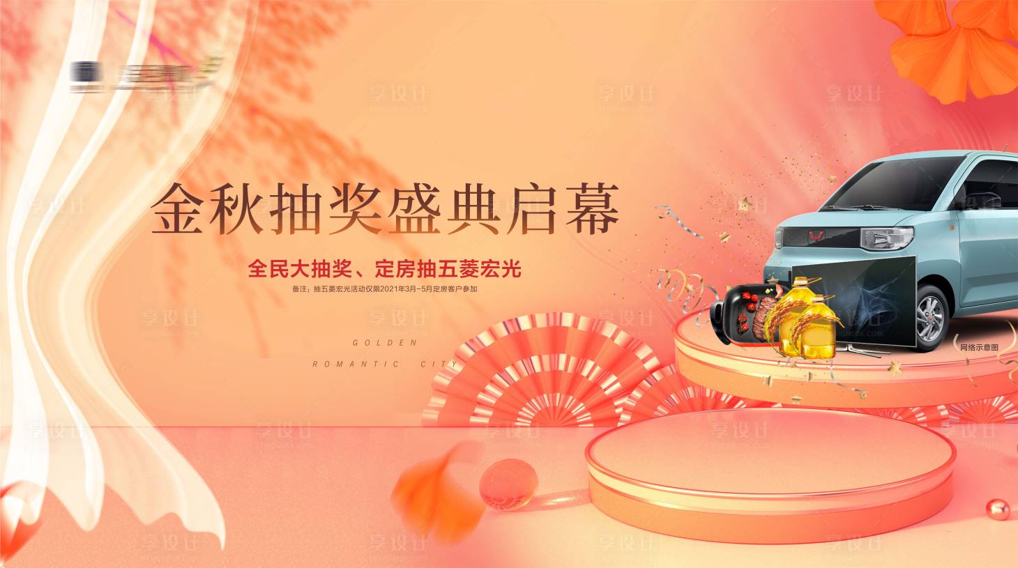 源文件下載【享設(shè)計】搜索編號：37720018789783579【地產(chǎn)暖場活動背景板】