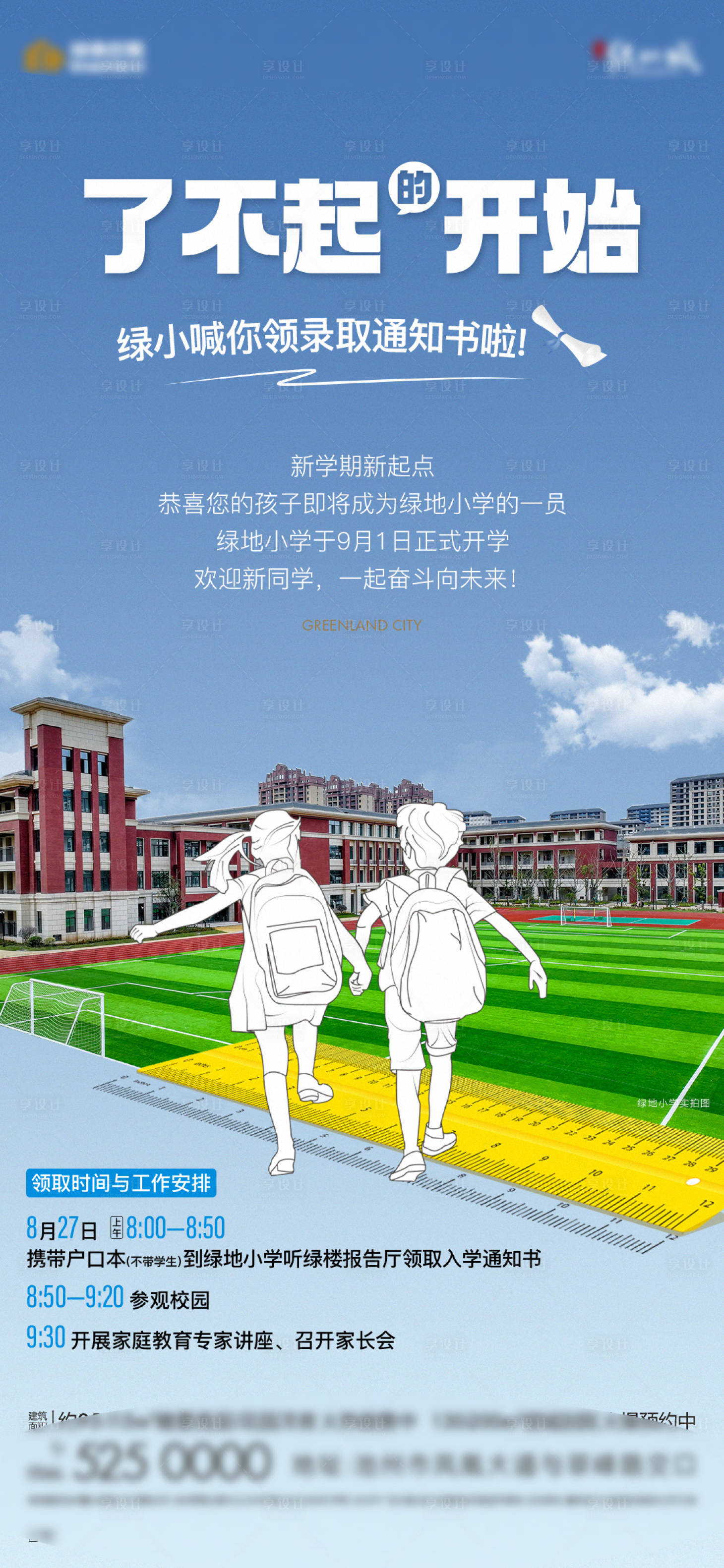 源文件下载【享设计】搜索编号：38290019000842211【学校领取通知书海报】