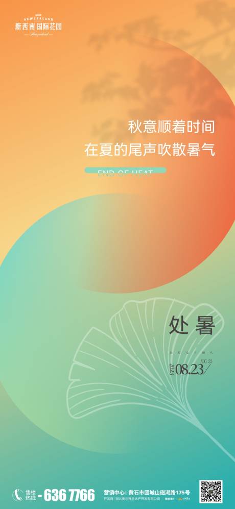 源文件下載【享設(shè)計(jì)】搜索編號：40210018821877467【地產(chǎn)節(jié)氣處暑海報(bào)】