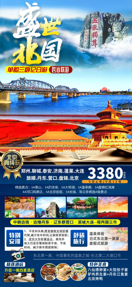 源文件下载【盛世北国旅游海报】编号：32650018773668642