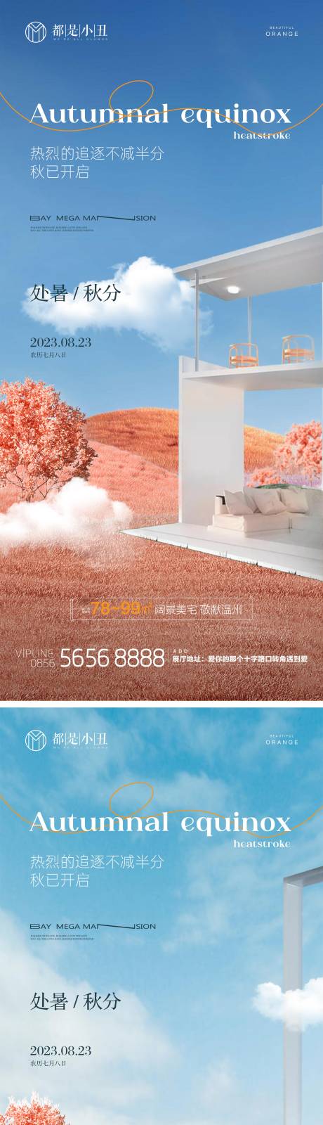 源文件下载【地产处暑秋分海报】编号：93070018690779792