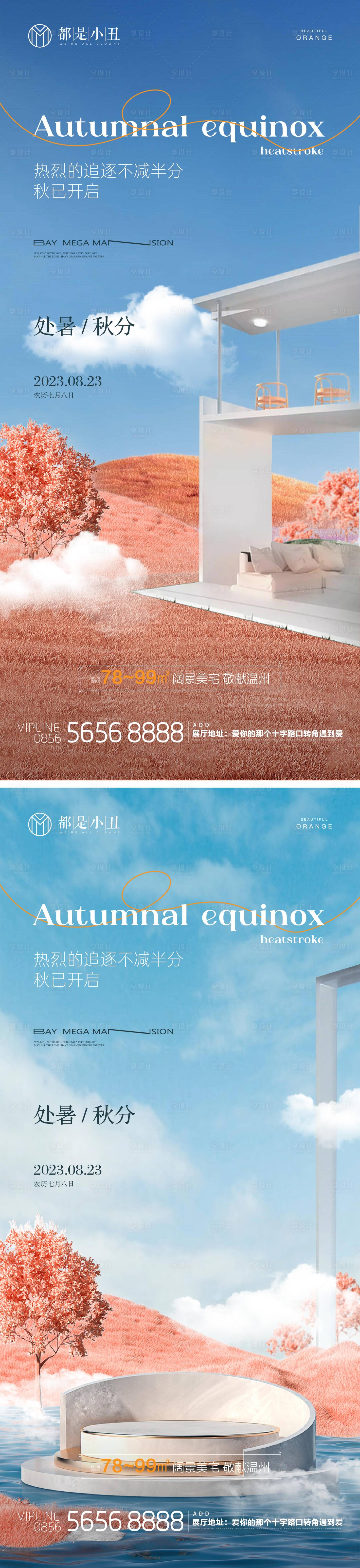 源文件下载【地产处暑秋分海报】编号：93070018690779792