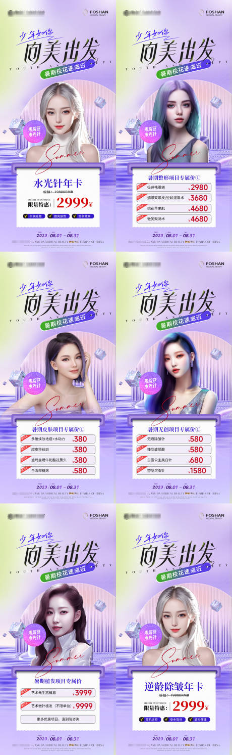 源文件下载【享设计】搜索编号：46190018431223856【医美夏日暑期活动系列海报】