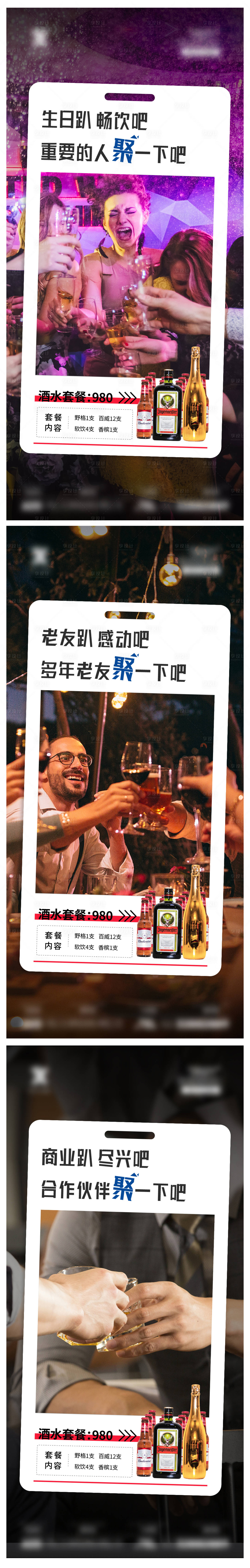 源文件下載【享設計】搜索編號：90000018487138830【酒吧酒水套餐海報】