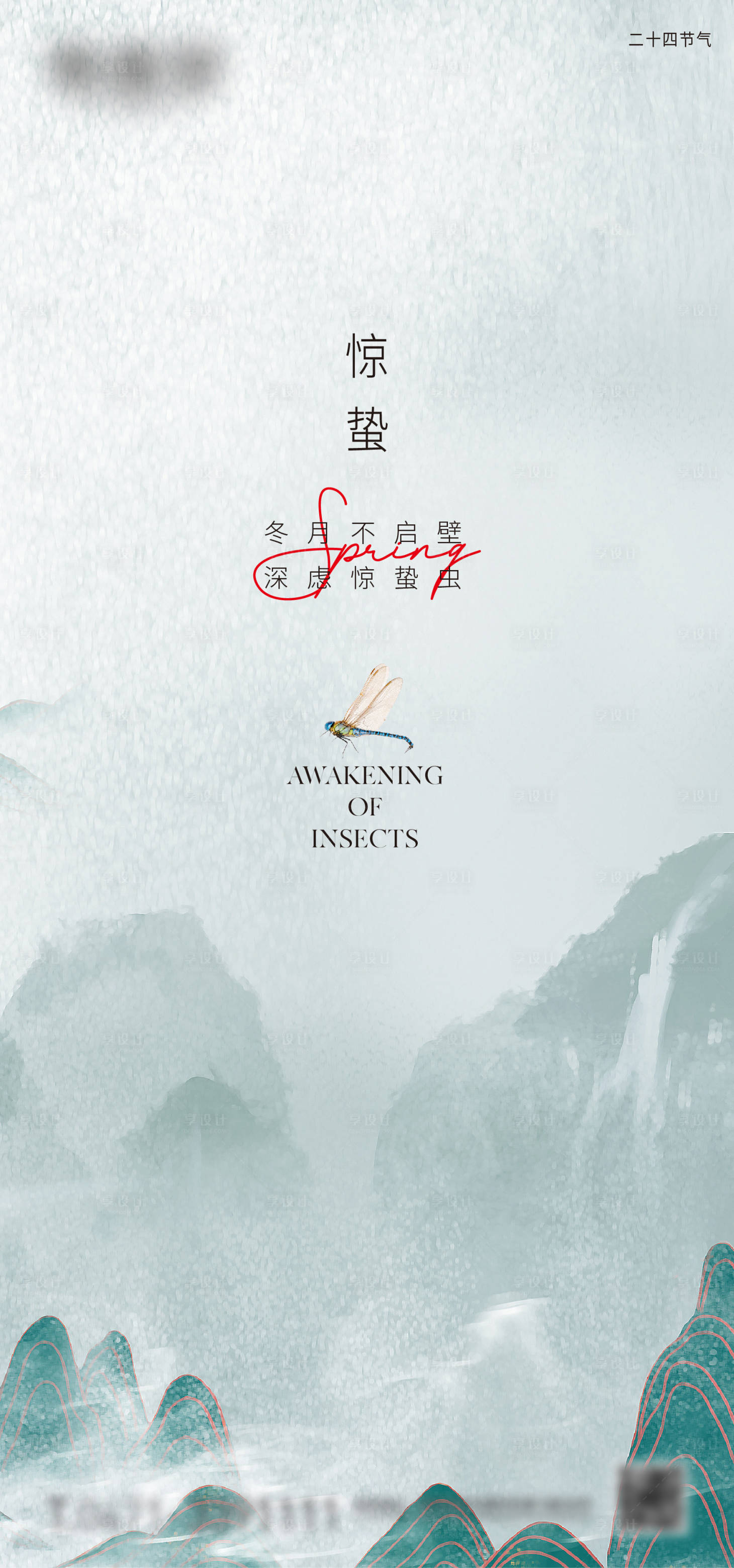 源文件下载【享设计】搜索编号：54590018673832933【惊蛰节气微信海报】