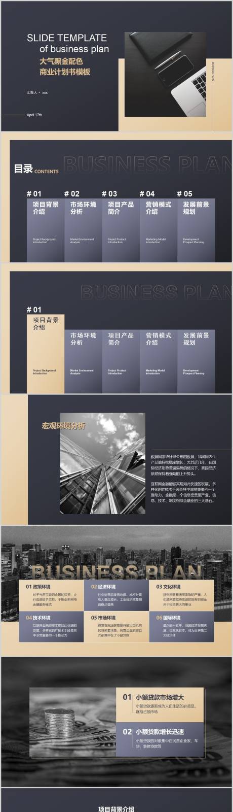 源文件下载【大气黑金配色商业计划书PPT】编号：65440018537774220