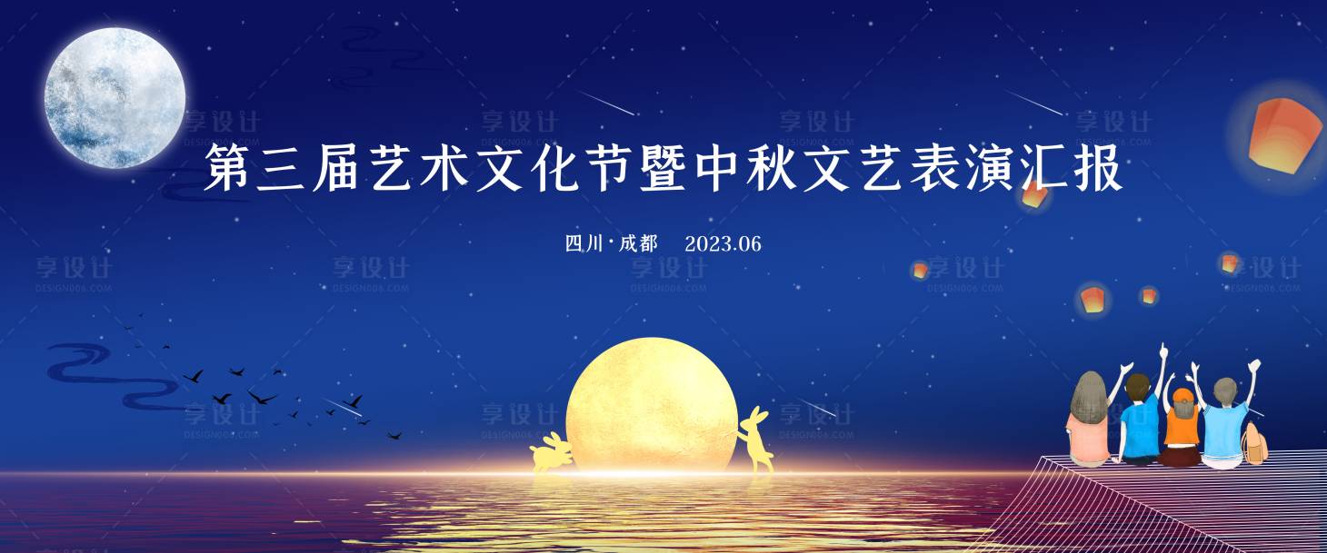 源文件下載【享設計】搜索編號：64400019013865856【中秋節文藝表演背景】