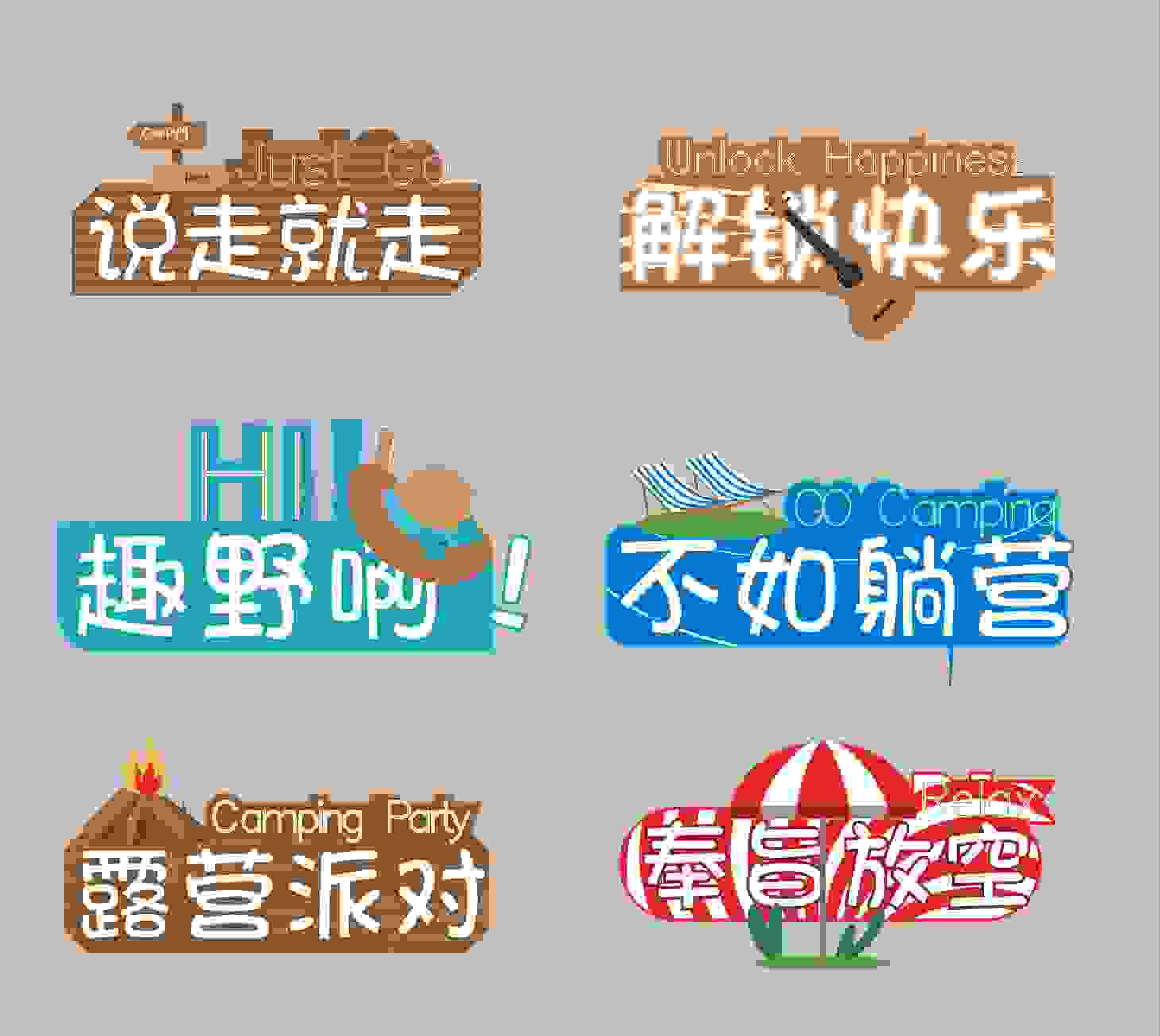 源文件下載【享設(shè)計(jì)】搜索編號(hào)：93940018562219748【露營(yíng)活動(dòng)手舉牌】