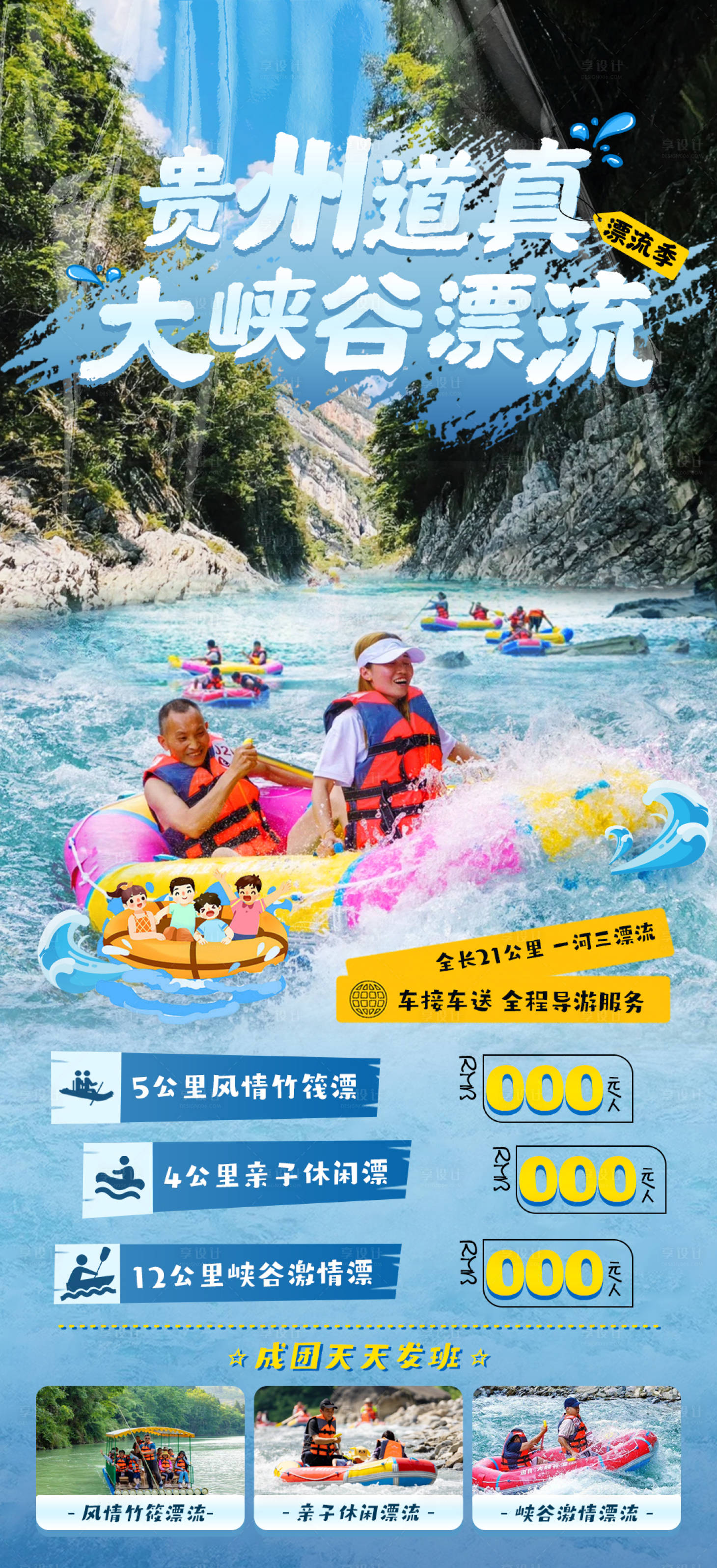 源文件下载【享设计】搜索编号：25760018615053296【贵州夏日漂流海报】