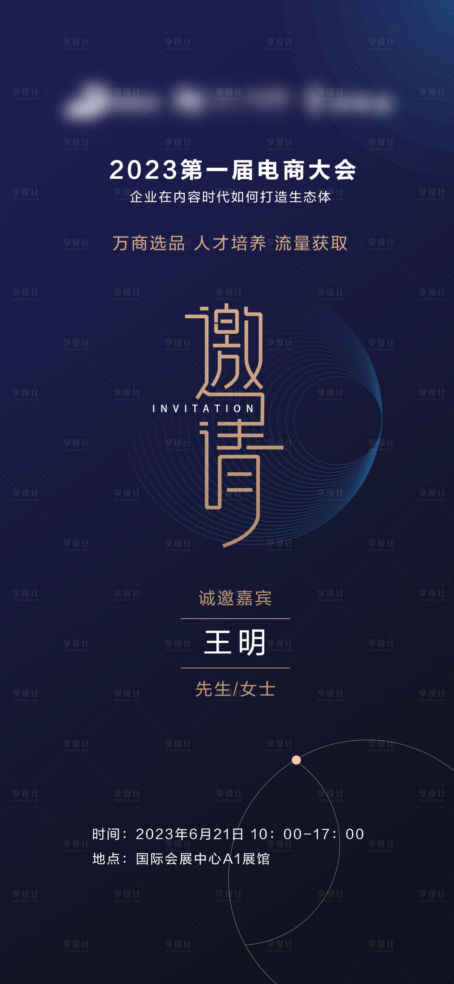 源文件下載【享設(shè)計(jì)】搜索編號(hào)：72430018963321923【邀請(qǐng)函海報(bào)】