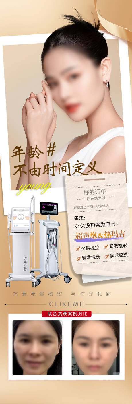 源文件下載【超聲炮熱瑪吉聯合海報】編號：80550018689127512
