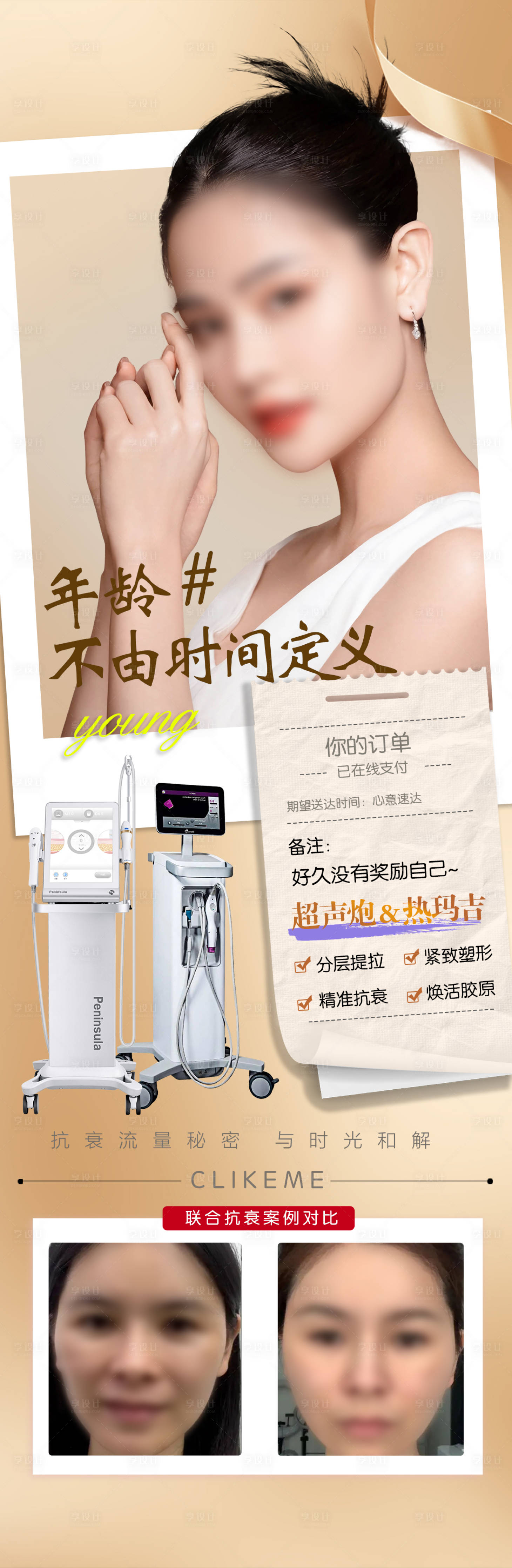 源文件下載【享設計】搜索編號：80550018689127512【超聲炮熱瑪吉聯合海報】