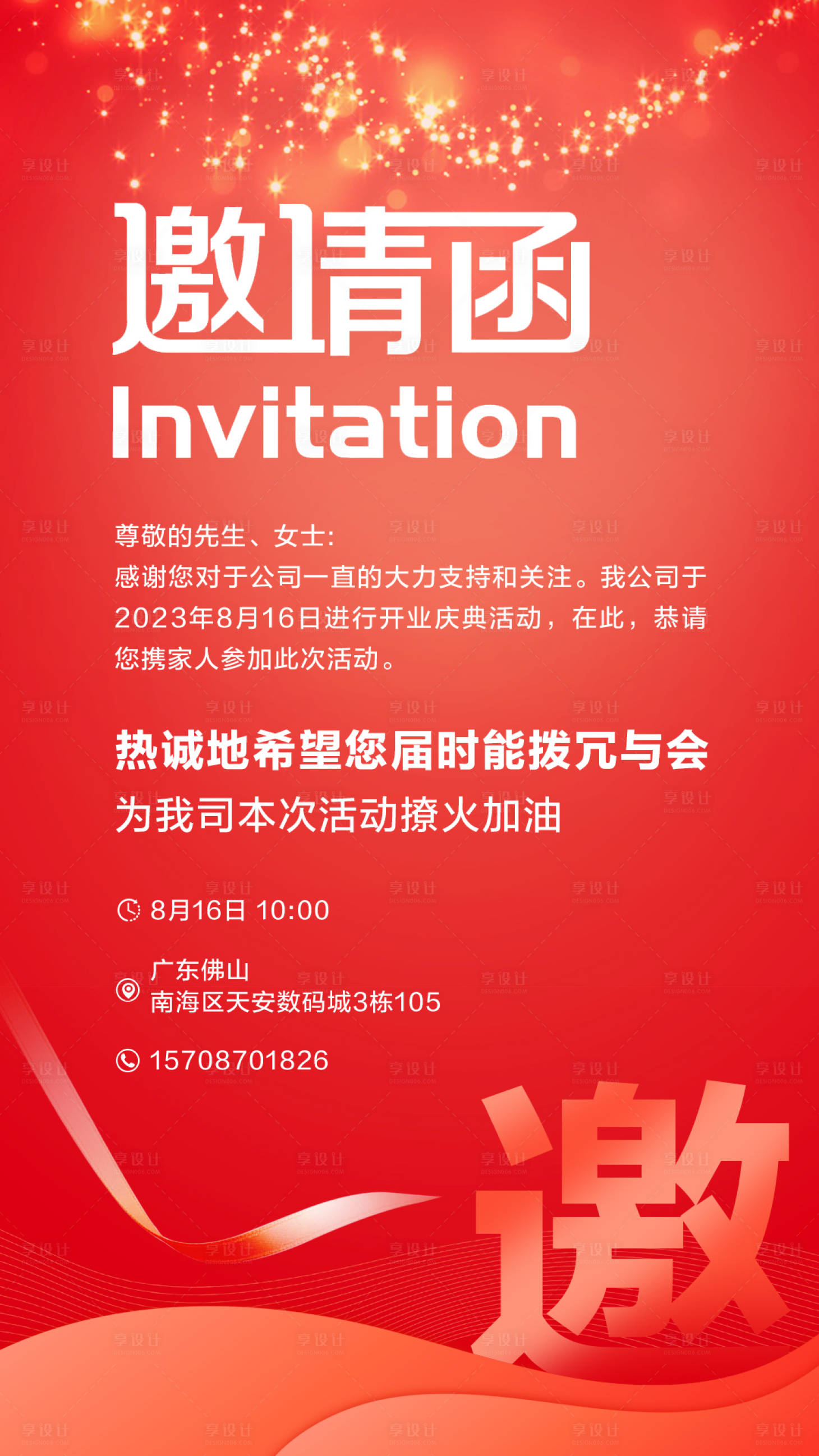 源文件下載【享設計】搜索編號：45920018966213585【邀請函海報】