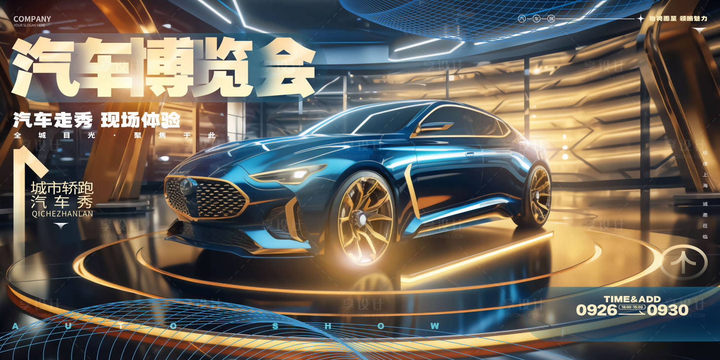源文件下载【享设计】搜索编号：37580018970521493【汽车博览会活动背景板】