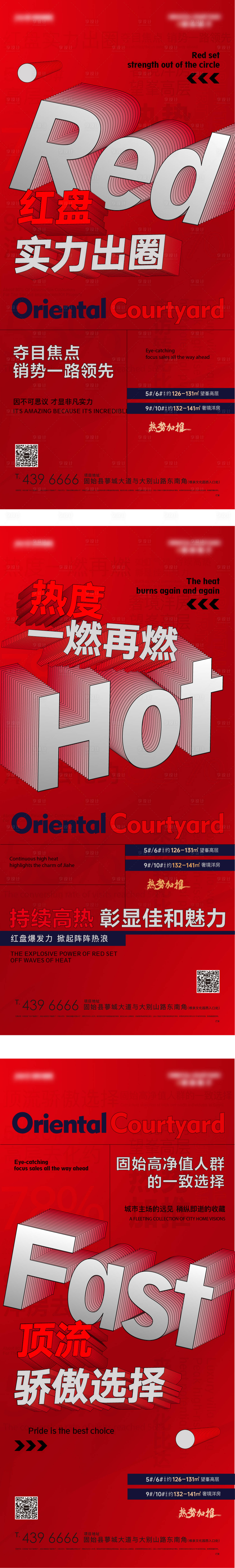 源文件下載【享設計】搜索編號：37900018442024719【紅色熱銷大字報系列單圖】